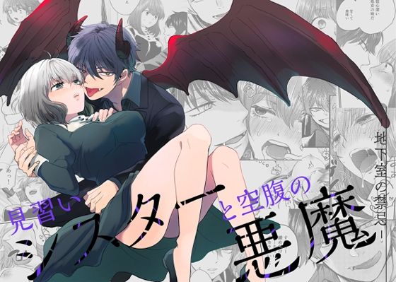 見習いシスターと空腹の悪魔ー地下室の禁忌ー｜d_233119