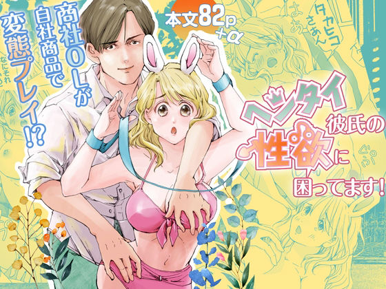 ヘンタイ彼氏の性欲に困ってます！｜d_233123