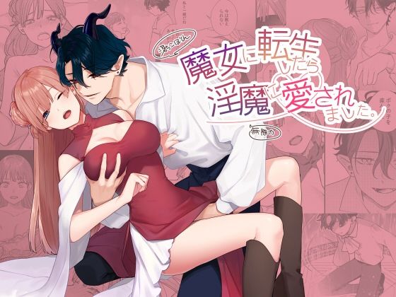 魔女に転生したら淫魔に愛されました。｜d_233164