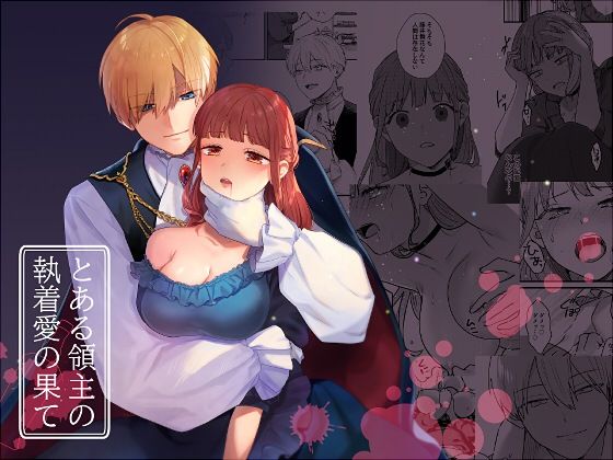 とある領主の執着愛の果て｜d_233166