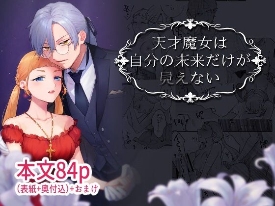 天才魔女は自分の未来だけが見えない｜d_233167