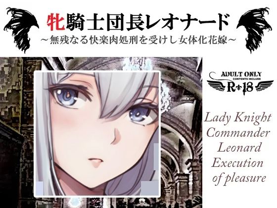 牝騎士団長レオナード〜無残なる快楽刑を受けし女体化花嫁 触手スライムによる第一の快楽刑〜｜d_233241