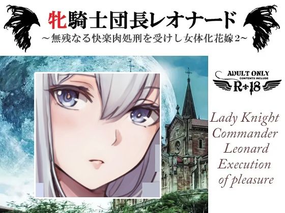 牝騎士団長レオナード〜無残なる快楽刑を受けし女体化花嫁 雷撃と妖魔による第二の快楽刑〜｜d_233242