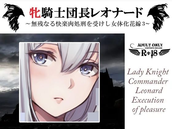 牝騎士団長レオナード 〜無残なる快楽肉処刑を受けし女体化花嫁 悪魔神官ギュスターヴとともに第三の快楽刑〜｜d_233245