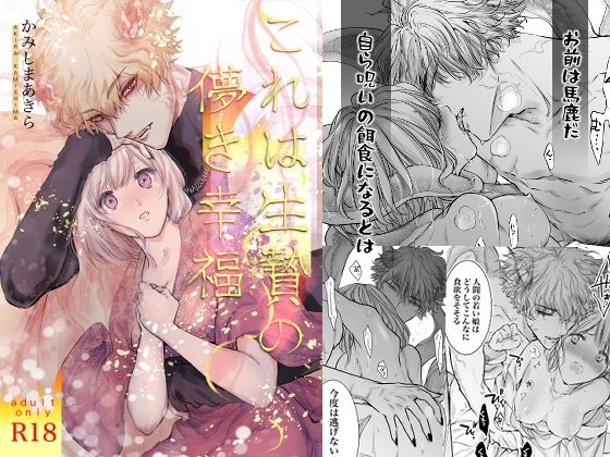 これは生贄の儚き幸福｜d_233436