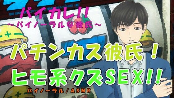 同棲してるパチンカス彼氏のヒモ系クズ男SEX！！〜パチンコ代を渡さなかったら身体に教え込まれて！？〜 ASMR/バイノーラル/ヒモ/スパンキング/DV/調教/サイコ｜d_233499