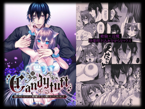 Candytuft〜餌にするつもりだった絶倫学生の虜になってしまいました〜｜d_233592