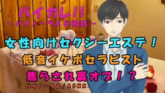 ちょっとHな女性向けエステ？低音セクシーボイスセラピストに焦らしに焦らされ最後は禁断の裏オプ交渉！？ ASMR/バイノーラル/ささやき/マッサージ/リンパ/洗体｜d_233717