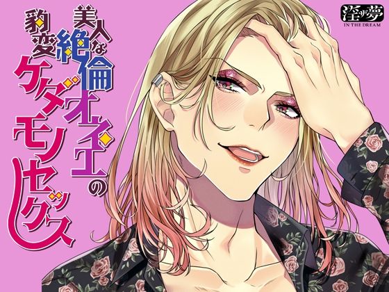 美人な絶倫オネエの豹変ケダモノセックス｜d_234195