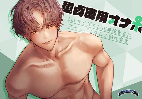 童貞専用オナホ〜LLLサイズちんぽ絶倫童貞にサキュバスまんこ敗北宣言〜｜d_234197