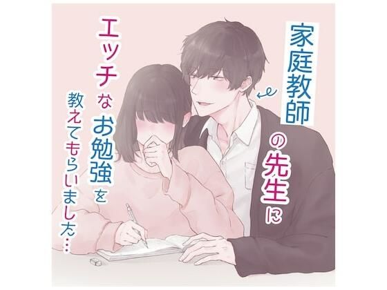 家庭教師の先生にエッチなお勉強を教えてもらいました… （CV: きりにゃん）｜d_235250