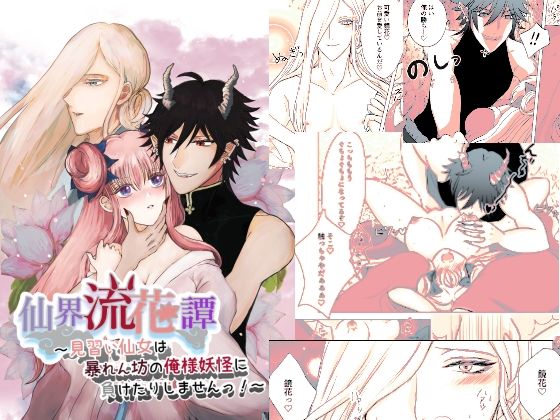 仙界流花譚 〜見習い仙女は暴れん坊の俺様妖怪に負けたりしませんっ！〜｜d_235264