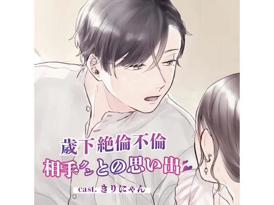 セックスレスで干からびていた私をいつも「女」にしてくれた歳下の絶倫不倫相手クンとの思い出 （CV:きりにゃん）｜d_235359