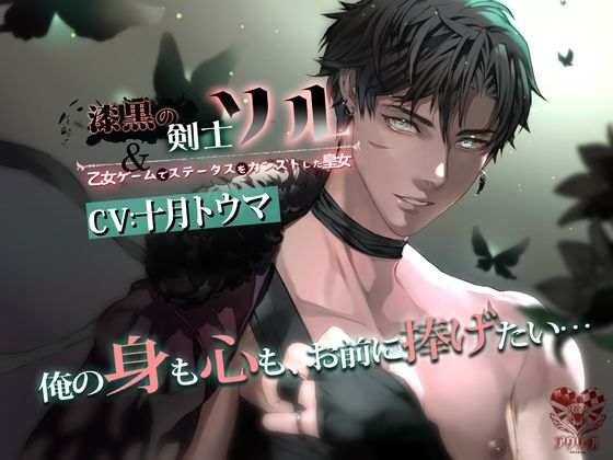 漆黒の剣士ソルと乙女ゲームでステータスをカンストした皇女｜d_235618