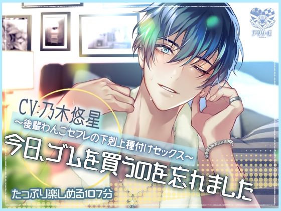 今日、ゴムを買うのを忘れました〜後輩わんこセフレの下剋上種付けセックス〜｜d_235635
