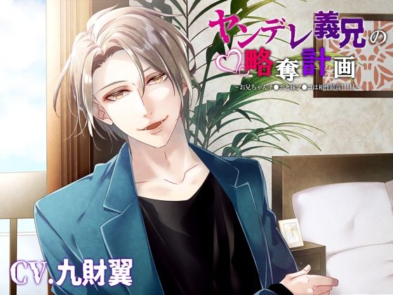 ヤンデレ義兄の略奪計画〜お兄ちゃんチ●ポと妹マ●コは相性最高！！！！！〜｜d_235814