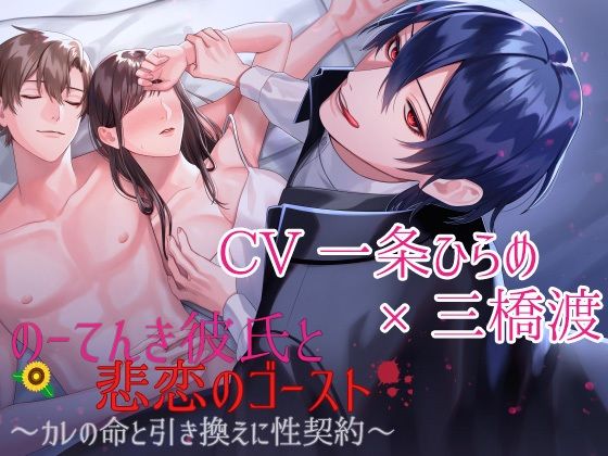 【CV:一条ひらめ×三橋渡】のーてんき彼氏と悲恋のゴースト〜カレの命と引き換えに性契約〜【簡体中国語＆日本語台本つき】｜d_236123