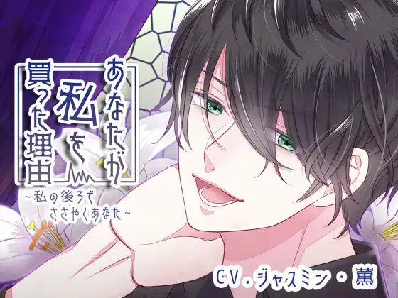 【バイノーラル収録】あなたが私を買った理由 〜私の後ろでささやくあなた〜｜d_236204