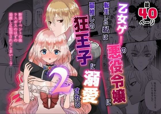 乙女ゲーの悪役令嬢に転生した私は最推しの狂王子に溺愛される2｜d_236874
