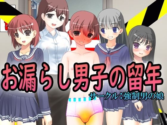お漏らし男子の留年｜d_236912