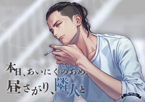 本日、あいにくのあめ 昼下がり、隣人と｜d_237128