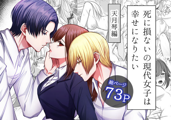 死に損ないの現代女子は幸せになりたい｜d_237265