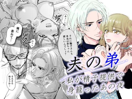 夫の弟-私が精子提供で身籠ったあの夜-｜d_237820