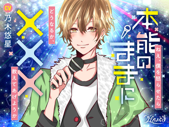 本能のままに×××｜d_238125