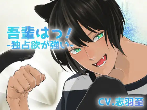 【バイノーラル収録】吾輩は！-クロ-｜d_238237