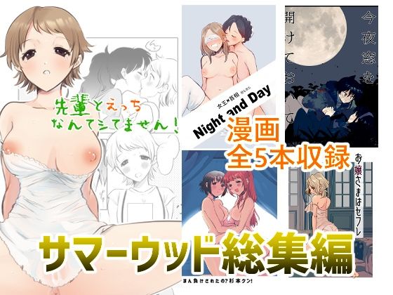 サマーウッド総集編 漫画5作品パック｜d_238295