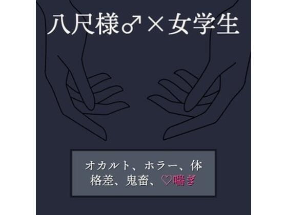 八尺様♂×女学生｜d_238557