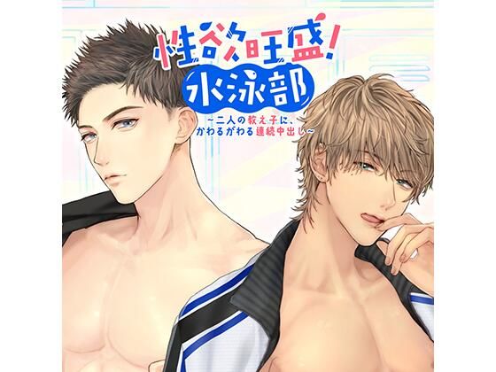 性欲旺盛！水泳部 〜二人の教え子に、かわるがわる連続中出し〜｜d_238566
