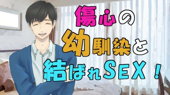 好きだった幼馴染の男の子が彼女と別れて傷心相談…実は両思いでそのまま二人は！？ ASMR/バイノーラル/童貞/いちゃいちゃ/あまあま/キス/ラブラブ/イケボ/優しい｜d_238614