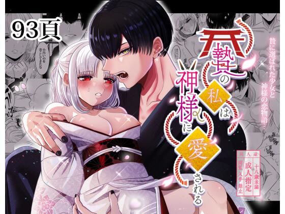 贄の私は神様に愛される｜d_239302