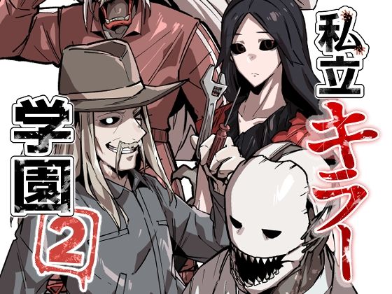 私立キラー学園2｜d_239380