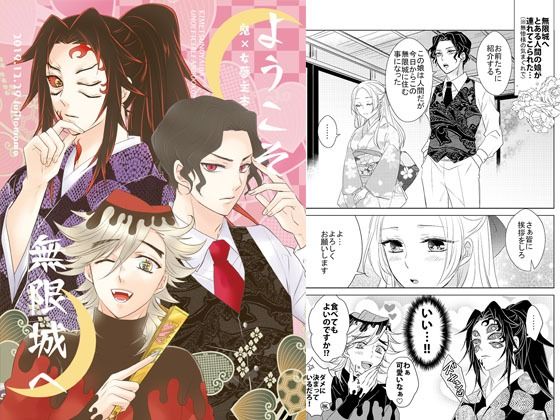 ようこそ無限城へ｜d_239545