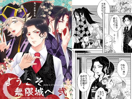 ようこそ無限城へ 弐｜d_239546
