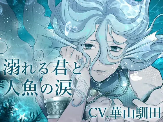 【バイノーラル収録】溺れる君と人魚の涙｜d_239712