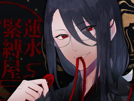 【バイノーラル収録】緊縛屋-蓮水-｜d_239713