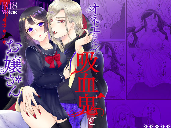 オネエさん♂吸血鬼とお嬢さん｜d_239731