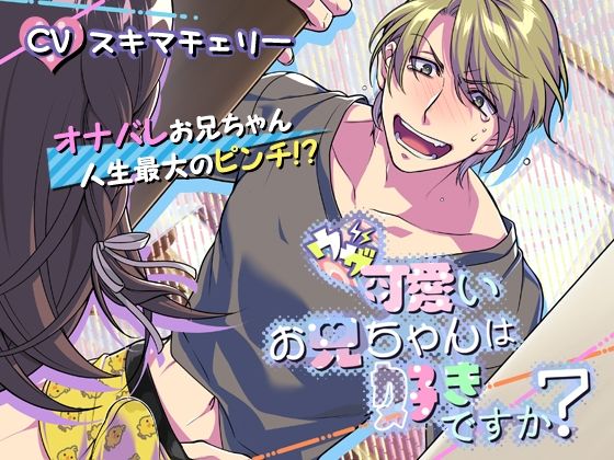 ウザ可愛いお兄ちゃんは好きですか？｜d_240546