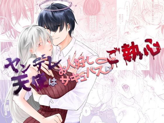 ヤンデレ天使はお人好しサキュバスにご執心｜d_241525