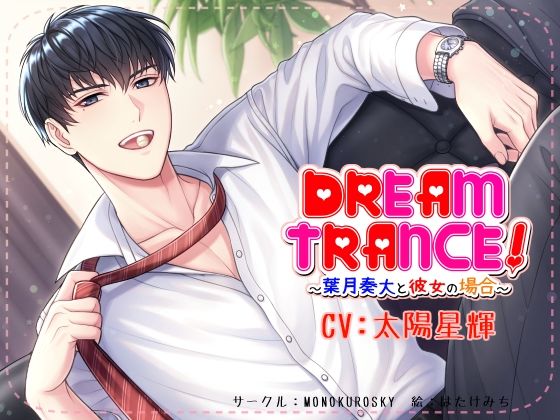 DREAM TRANCE！ 〜葉月奏大と彼女の場合〜｜d_241594
