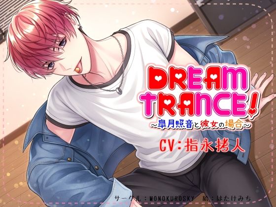 DREAM TRANCE！ 〜皐月照音と彼女の場合〜｜d_241604