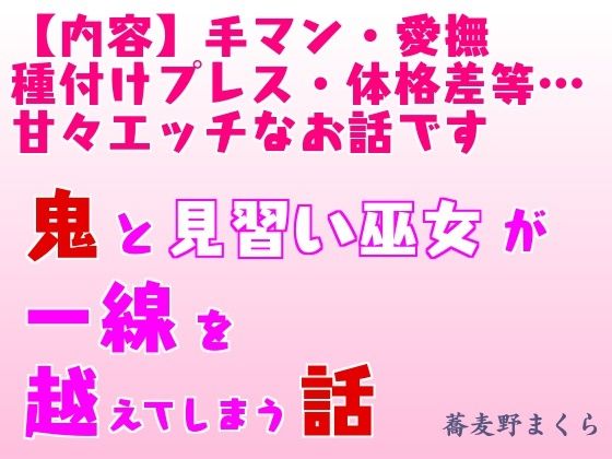 鬼と見習い巫女が一線を越えてしまう話｜d_242014