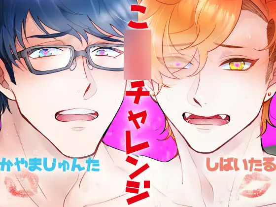 【バイノーラル収録】こ〇〇ちゃれんじ｜d_242097