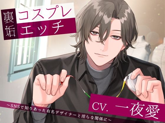 裏垢コスプレエッチ〜SNSで知りあった有名デザイナーと淫らな関係に〜｜d_243469