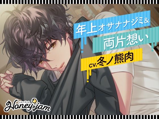 Honey jam（ハニージャム） 年上オサナナジミ＆両片想い｜d_243545