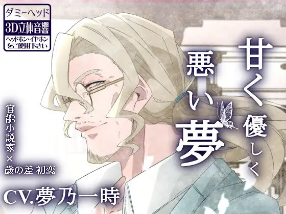 甘く優しく悪い夢｜d_243752