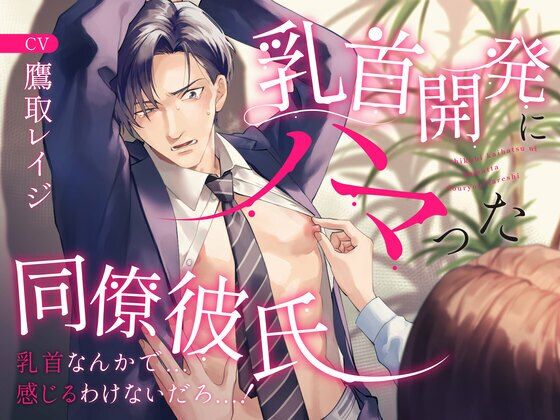 乳首開発にハマった同僚彼氏 〜乳首なんかで…感じるわけないだろっ…！〜｜d_243832
